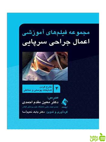 اعمال جراحی سرپایی 4 ضایعات پوستی و مخاطی ارجمند - سیب ترش - SibTorsh