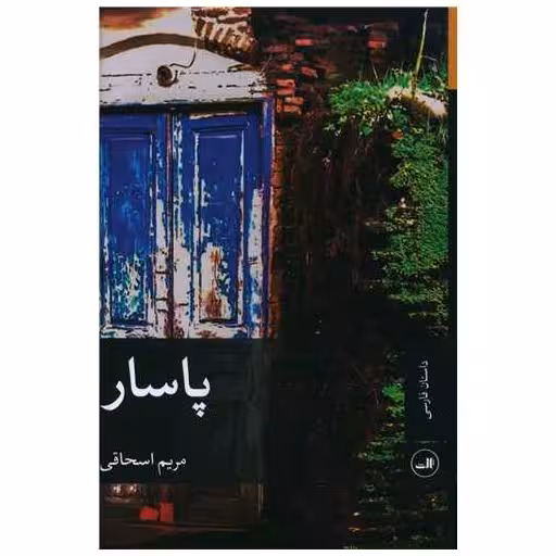 کتاب پاسار اثر مریم اسحاقی