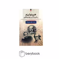 فارابی / هیپنوتیزم و کاربرد آن در روان درمانگر / وزیری