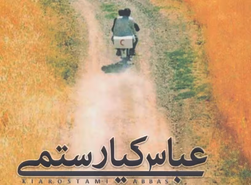 عباس کیارستمی و فیلم_فلسفه