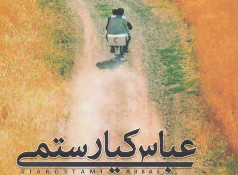 عباس کیارستمی و فیلم_فلسفه