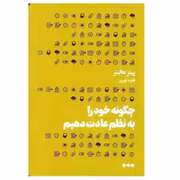 کتاب چگونه خود را به نظم عادت دهيم اثر پيتر هالينز نشر هنوز