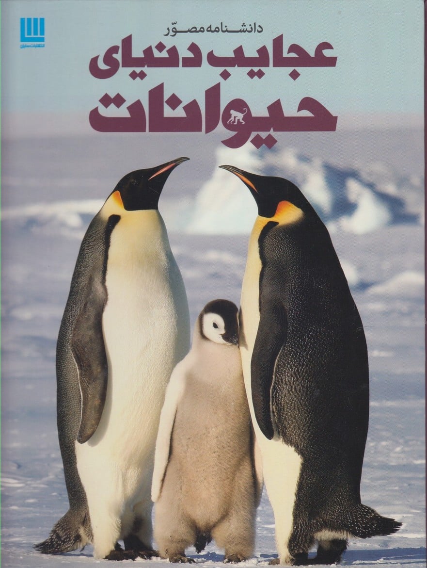 دانشنامه مصور (عجایب دنیای حیوانات) - کتاب‌فروشی کوچه کتاب