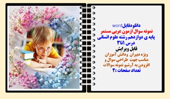 نمونه سوال ازمون عربی مستمر پایه ی دوازدهم رشته علوم انسانی درس 1تا3 قابل ویرایش