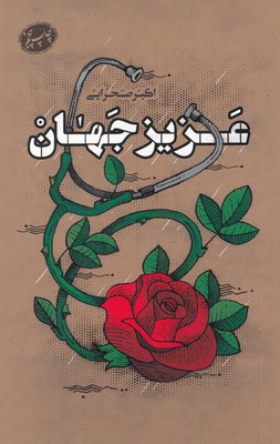 عزیز جهان(کتابستان‌معرفت)