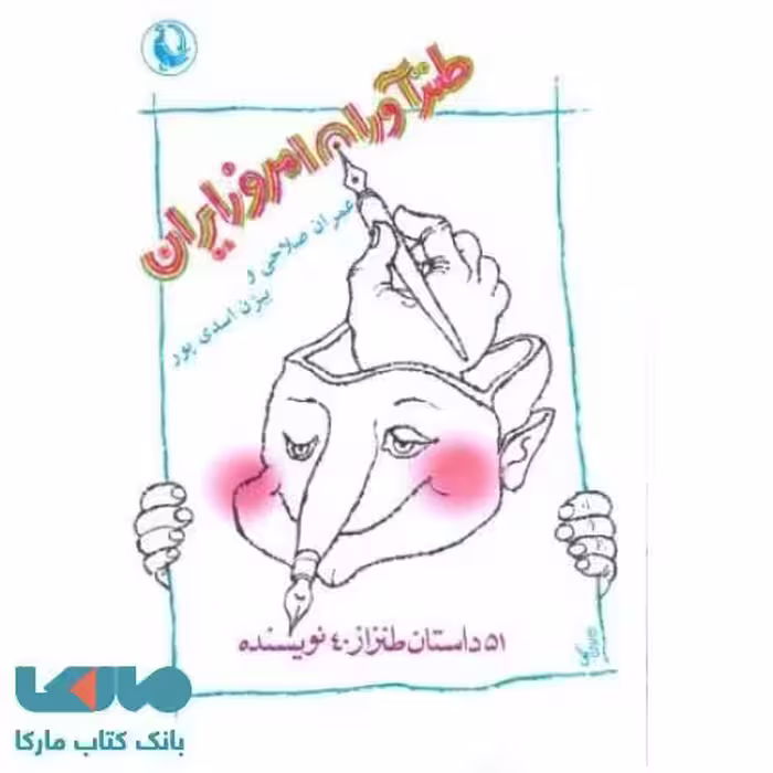 طنزآوران امروز ایران نشر مروارید