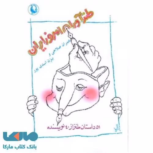 طنزآوران امروز ایران نشر مروارید