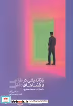 قیمت و خرید کتاب بازاندیشی درطراحی و فضا های داخلی | ایده بوک