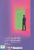 قیمت و خرید کتاب بازاندیشی درطراحی و فضا های داخلی | ایده بوک