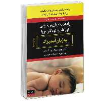 کتاب راههاي درمان بي خوابي نوزادان و كودكان به زبان آدميزاد اثر آرتور لوين  و  سوزان بي.گليسر انتشارات هیرمند 