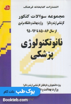 مجموعه سوالات کنکور کارشناسی ارشد و دکترا نانوتکنولوژی پزشکی