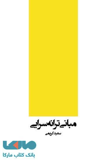 مبانی ترانه سرایی نشر فصل پنجم