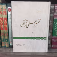 درآمدی بر تفسیر علمی قرآن دکتر محمدعلی رضایی اصفهانی گالینگور انتشارات اسوه سالم و تمیز