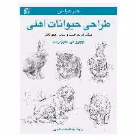 کتاب طراحی حیوانات اهلی ـ سگ، گربه، اسب و سایر حیوانات اثر جیووانی سیواردی انتشارات برگ نگار