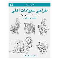 کتاب طراحی حیوانات اهلی ـ سگ، گربه، اسب و سایر حیوانات اثر جیووانی سیواردی انتشارات برگ نگار