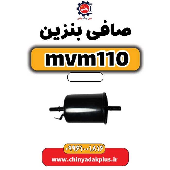 صافی بنزین ام وی ام 110