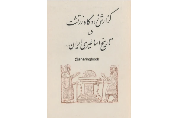 کتاب گزارش زادگاه زرتشت و تاریخ اساطیری ایران - کتابخانه مجازی واتیکان