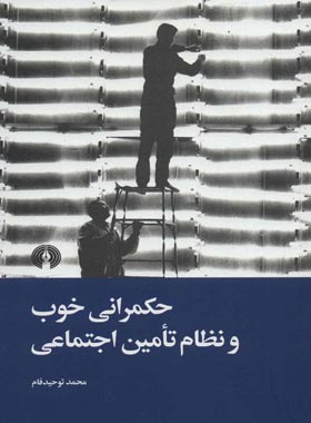 حکمرانی خوب و نظام تامین اجتماعی - اثر محمد توحید فام - انتشارات علمی و فرهنگی | چی بخونم