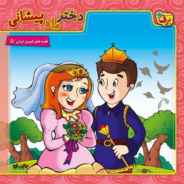 قصه های شیرین ایرانی 5 (دختر ماه پیشانی) - کتابفروشی کوچه کتاب