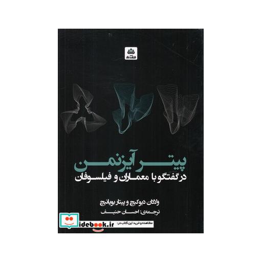 کتاب پیتر آیزنمن در گفتگو با معماران و فیلسوفان