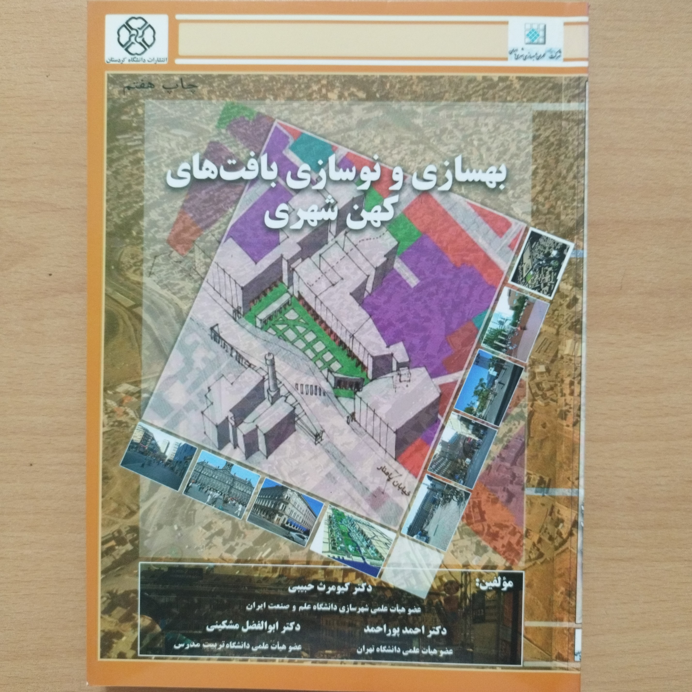 کتاب بهسازی و نوسازی بافت های کهن شهری
