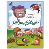 کتاب مدرسه پر ماجرا 56 هيولاي هوشمند اثر دن گاتمن انتشارات گام