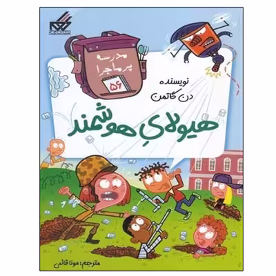 کتاب مدرسه پر ماجرا 56 هيولاي هوشمند اثر دن گاتمن انتشارات گام
