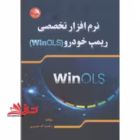 نرم افزارهای تخصصی ریمپ خودرو (5 WinOLS) - فروشگاه کتاب اشراق