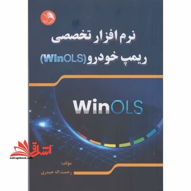 نرم افزارهای تخصصی ریمپ خودرو (5 WinOLS) - فروشگاه کتاب اشراق