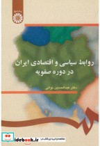 خرید کتاب روابط سیاسی و اقتصادی ایران در دوره صفویه | ایده بوک