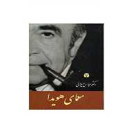 کتاب معمای هویدا عباس میلانی