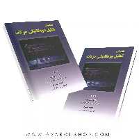 کتاب مقدمات تحلیل بیومکانیکی حرکات فاطمه کشوری انتشارات نرسی