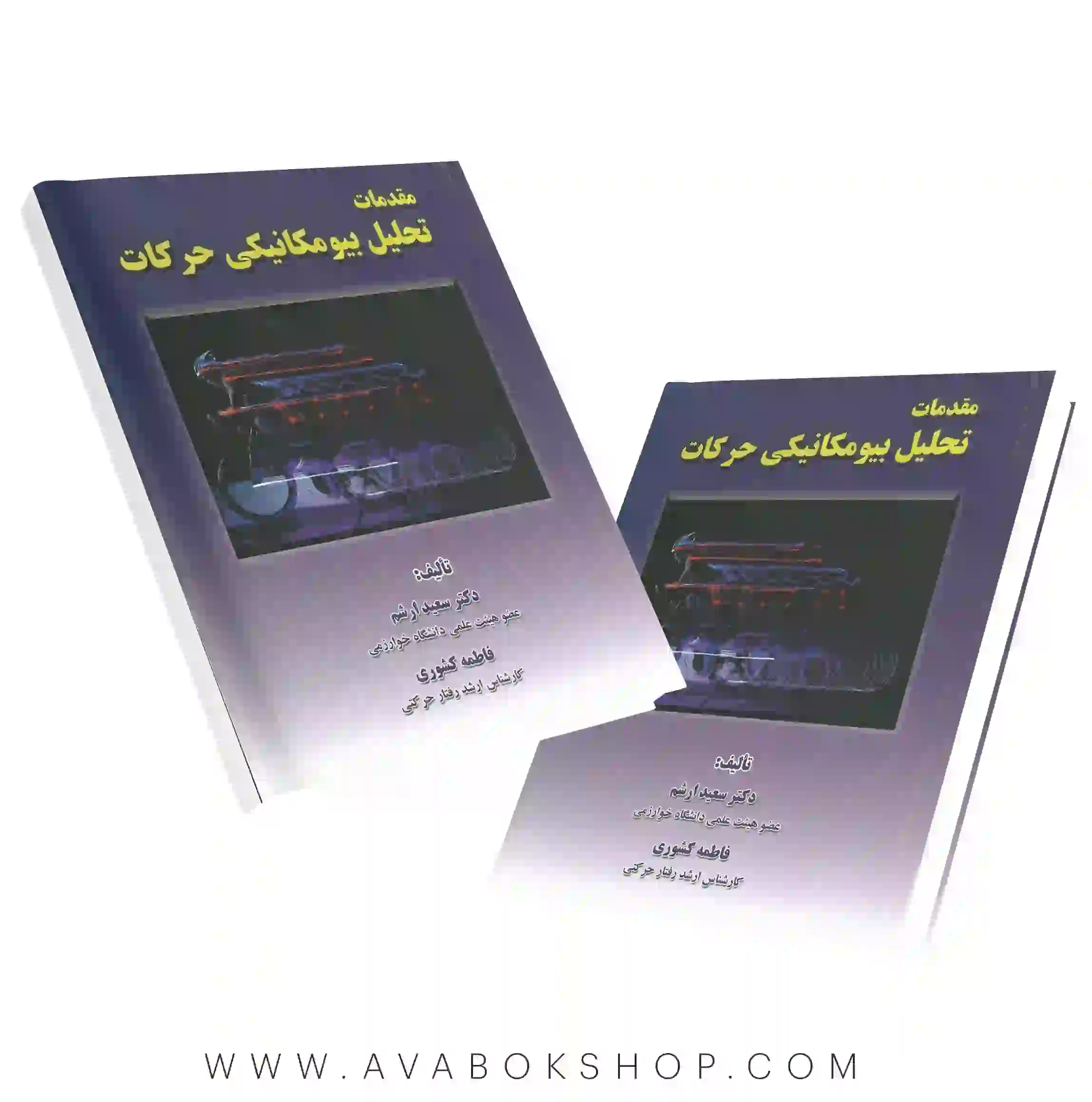 کتاب مقدمات تحلیل بیومکانیکی حرکات فاطمه کشوری انتشارات نرسی
