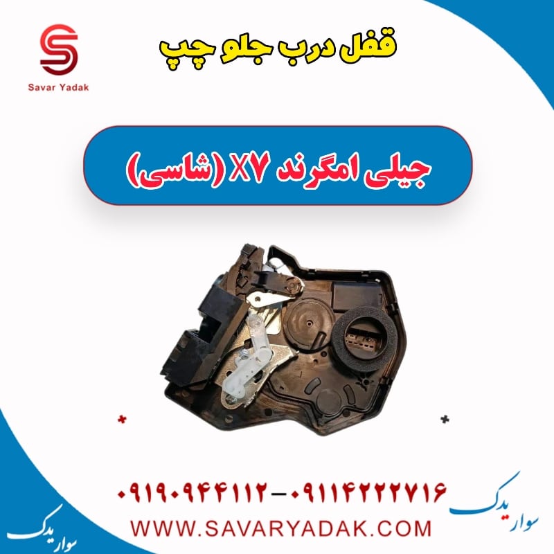 قفل درب جلو چپ جیلی امگرند X7 (شاسی)