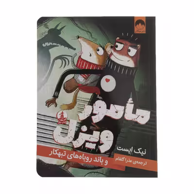 کتاب مامور ویزل و باند روباهای تبهکار اثر نیک ایست نشر میلکان