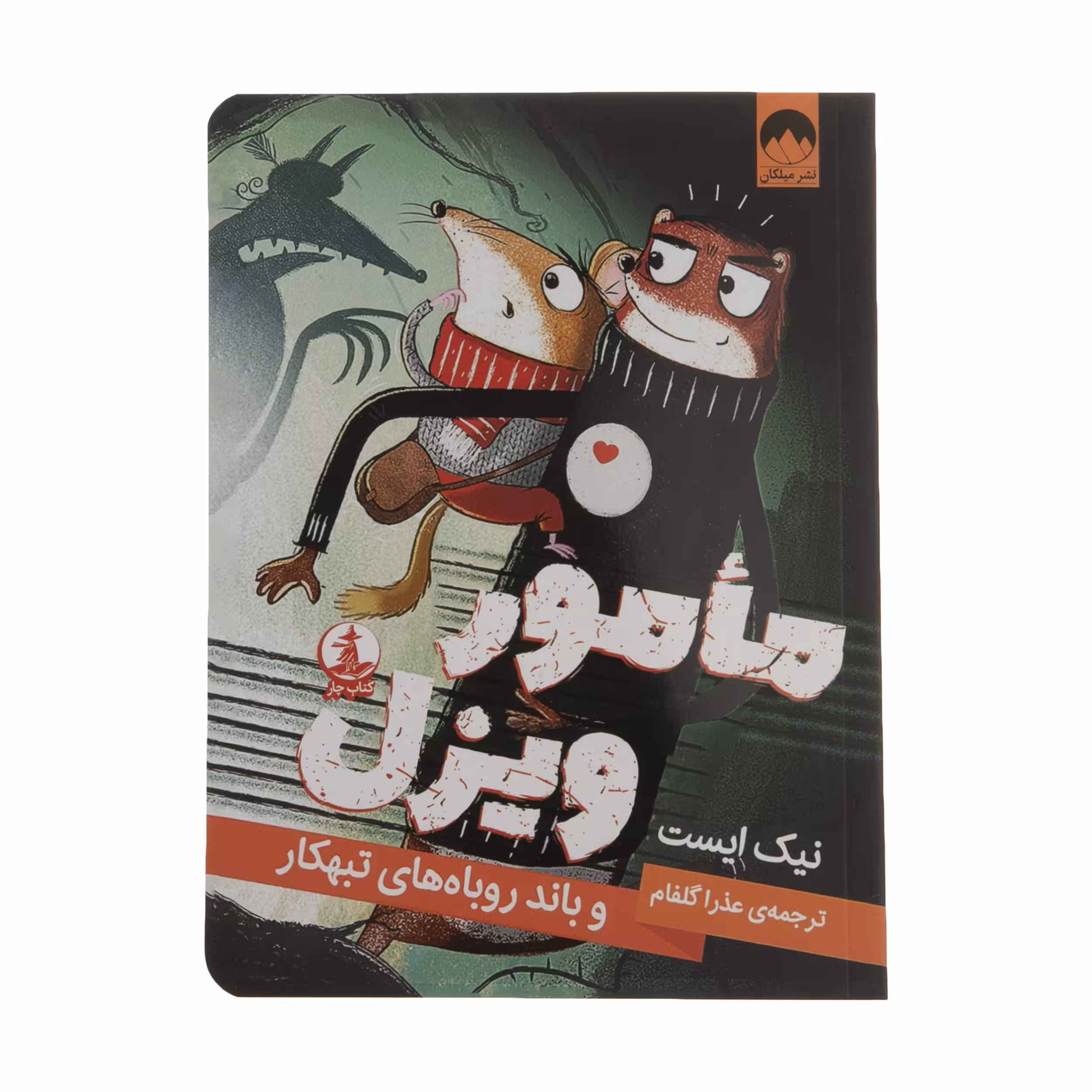 کتاب مامور ویزل و باند روباهای تبهکار اثر نیک ایست نشر میلکان