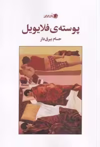 پوسته‌ی فلایویل(سیب‌سرخ)