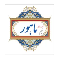 سیم تنبور و دوتار ماهور مدل Set