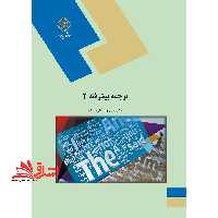 ترجمه پیشرفته (2) - فروشگاه کتاب اشراق