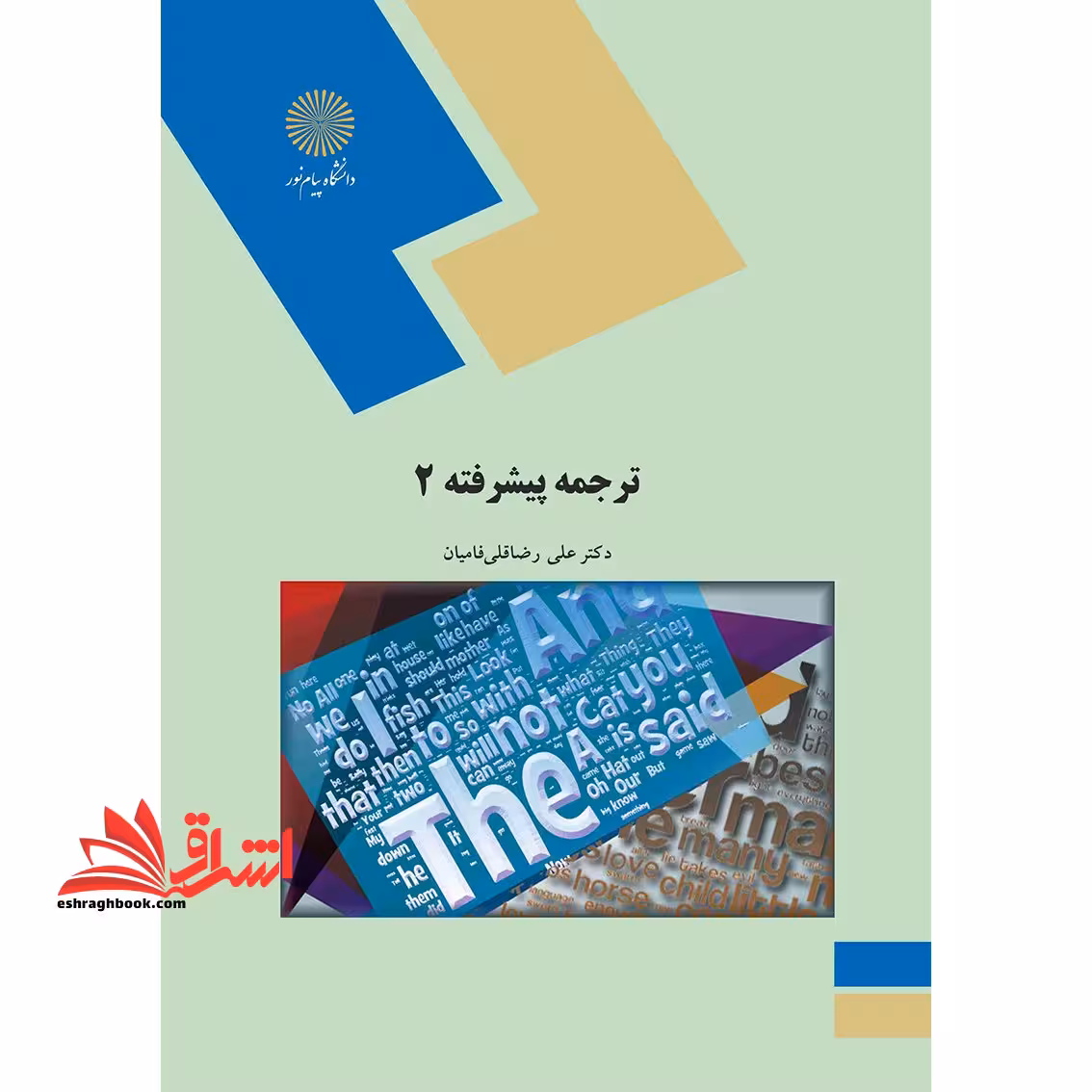 ترجمه پیشرفته (2) - فروشگاه کتاب اشراق