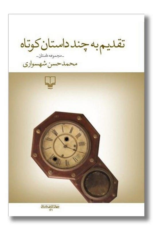 کتاب تقدیم به چند داستان کوتاه