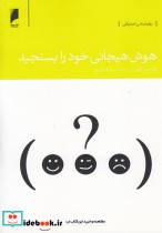 قیمت و خرید کتاب هوش هیجانی خود را بسنجید | ایده بوک