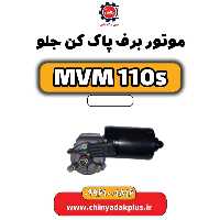 موتور برف پاک کن جلو ام وی ام 110 اس (mvm110s)