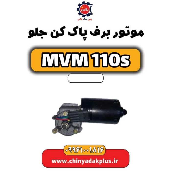 موتور برف پاک کن جلو ام وی ام 110 اس (mvm110s)