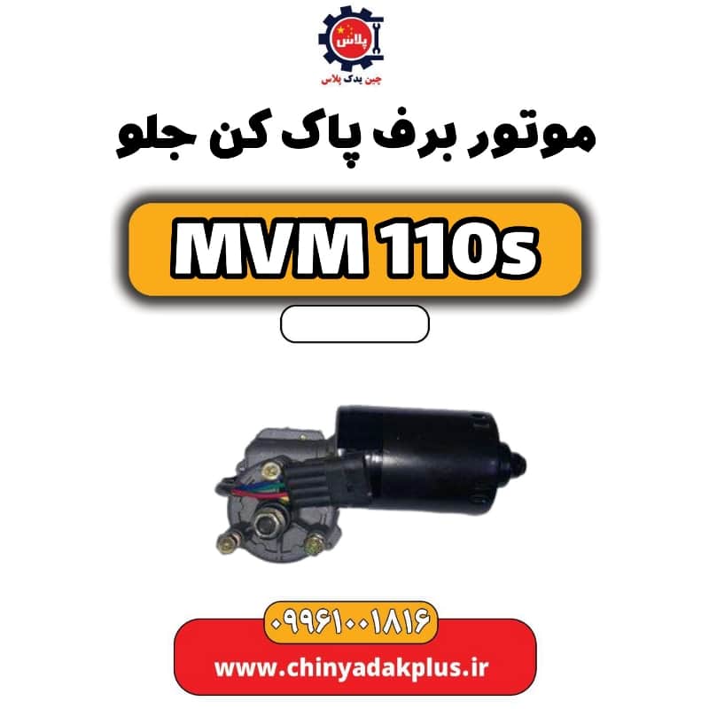 موتور برف پاک کن جلو ام وی ام 110 اس (mvm110s)