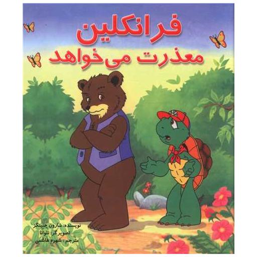 کتاب فرانکلین معذرت می خواهد اثر شارون جنینگز