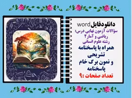 سؤالات آزمون نهایی درس  ریاضی و آمار2 رشته علوم انسانی  همراه با پاسخنامه تشریحی