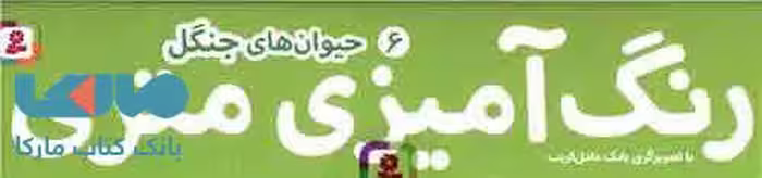 رنگ آمیزی متری 6 (جیوان های جنگل) همراه با مداد رنگی قدیانی
