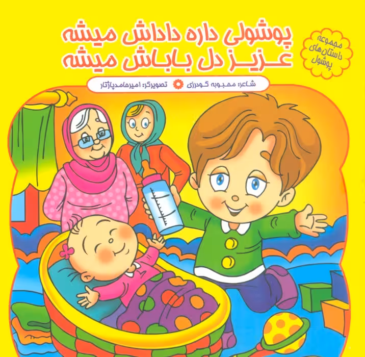 مجموعه داستان های پوشول (پوشولی داره داداش میشه عزیز دل باباش میشه)،(گلاسه) - ناشربوک | خرید آنلاین کتاب