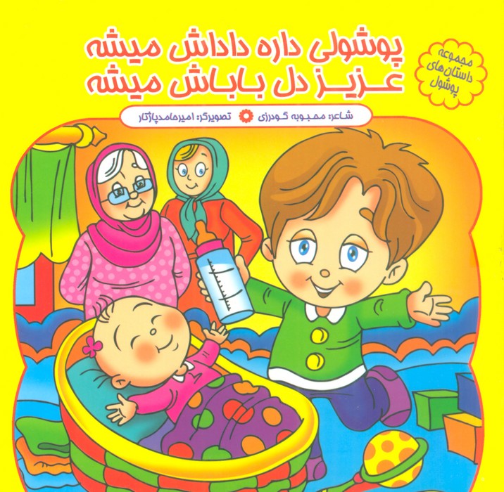 مجموعه داستان های پوشول (پوشولی داره داداش میشه عزیز دل باباش میشه)،(گلاسه) - ناشربوک | خرید آنلاین کتاب